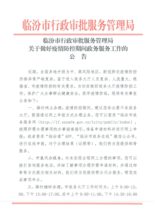 临汾市行政审批局关于做好疫情防控期间政务服务工作的公告