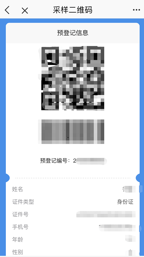 点击"生成采样二维码",可查看预登记信息填写相关信息后点击"提交