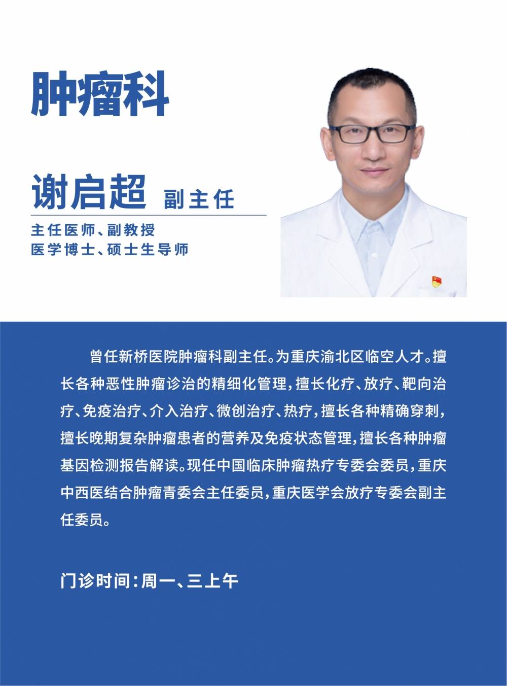 来自陆军军医大学新桥医院,西南医院,重医附属永川医院的高级职称肿瘤