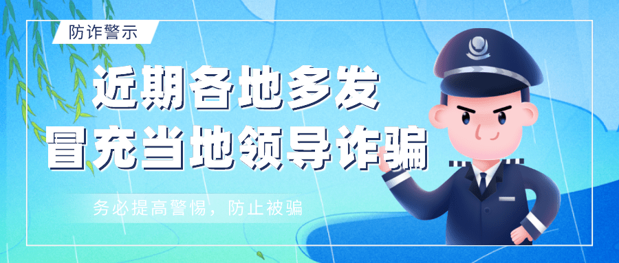 近期冒充领导诈骗案高发,不听,不信,不转账!