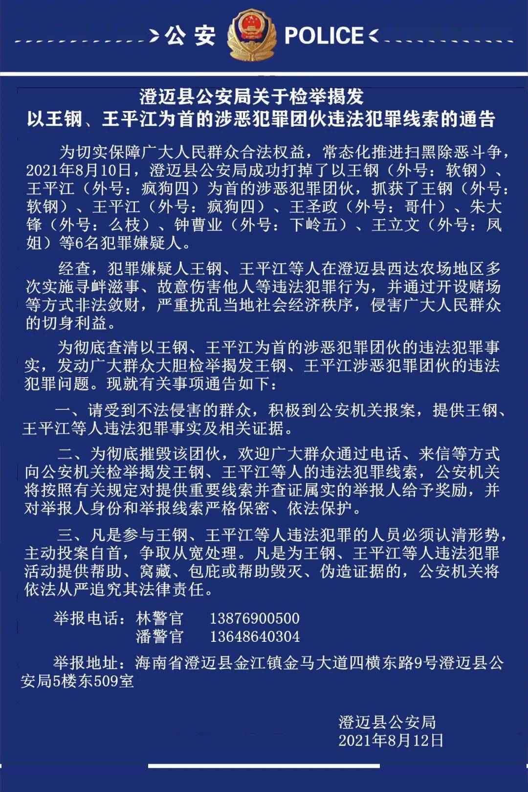 澄迈警方征集王钢王平江等涉恶团伙违法犯罪线索快打电话举报