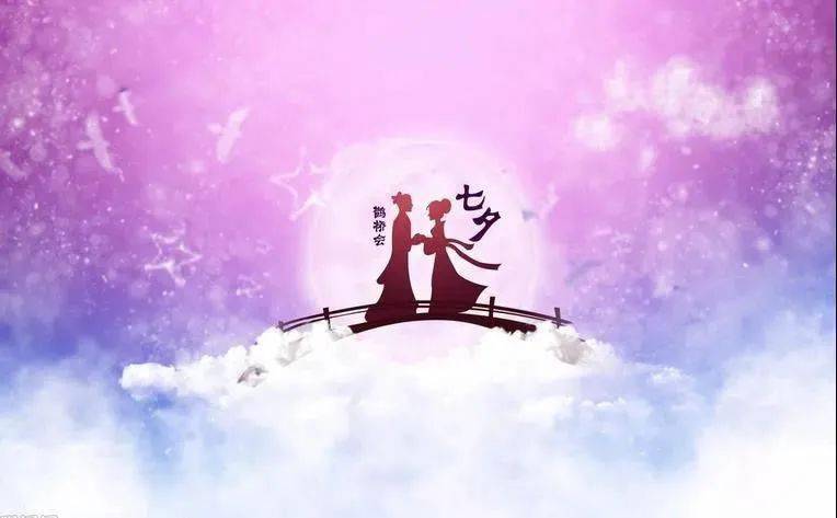 2021七夕情人节祝福语集锦 七夕情人节快乐浪漫图片