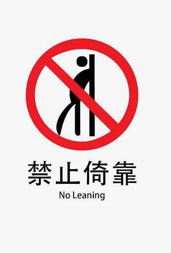 禁止倚靠 leaning on the door prohibited/no leaning