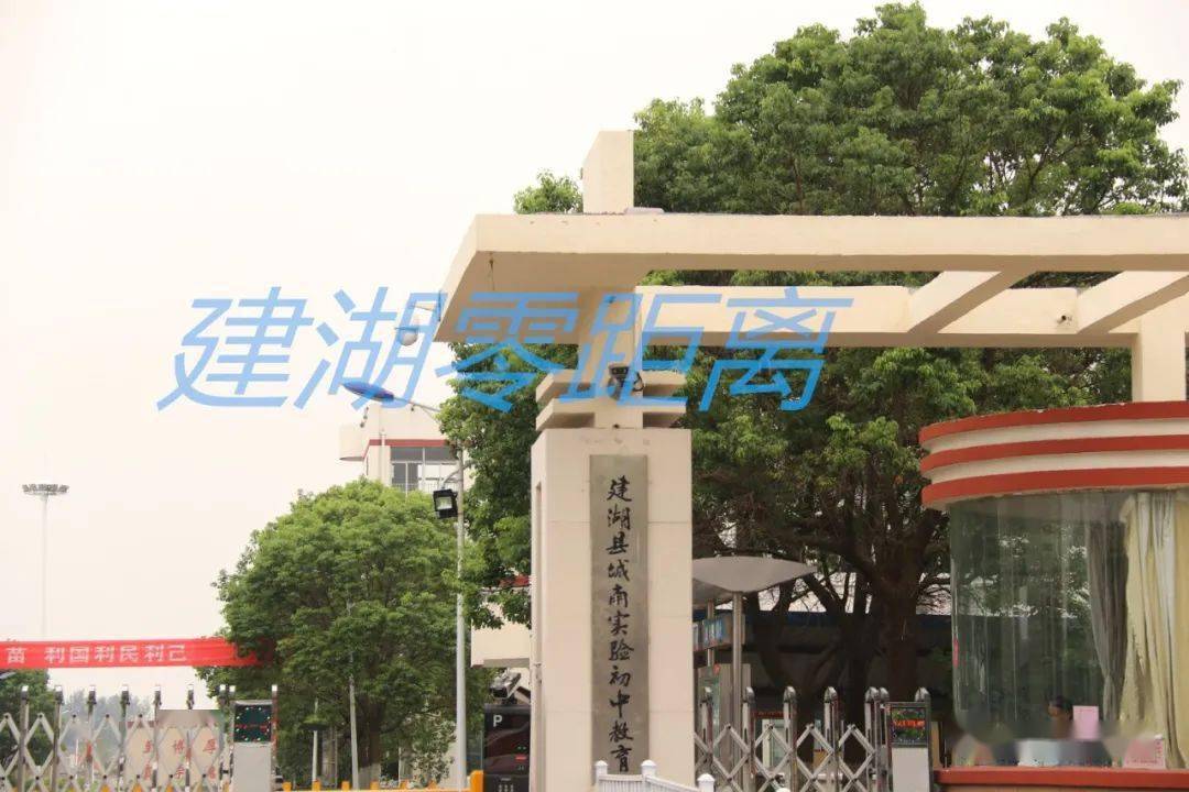 建湖县秀夫初级中学原开发区小学更名为建湖县冠华小学原育红实小城东