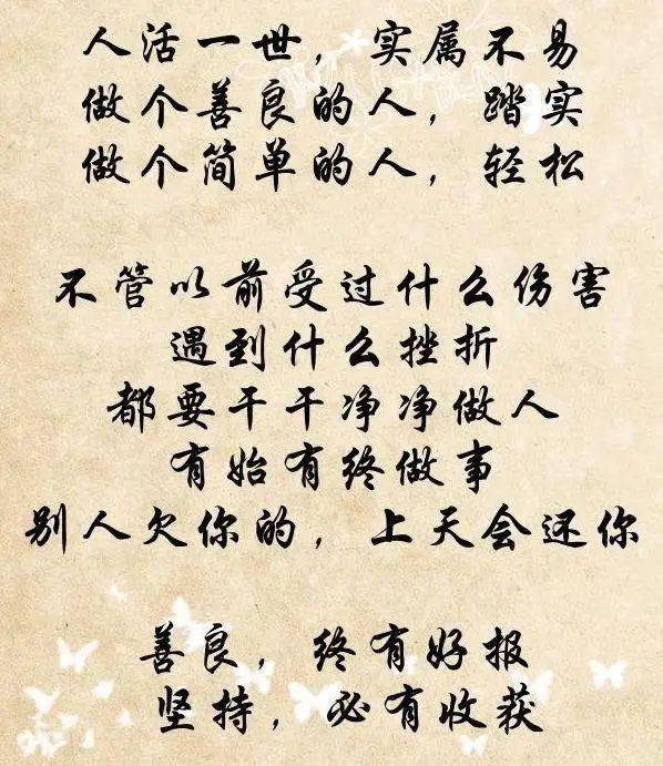 做人就两个字:善良.