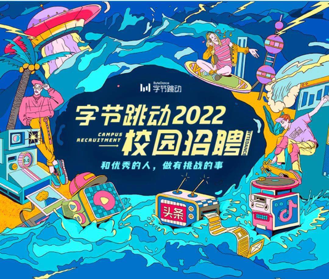 【名企校招】字节跳动 2022 校园招聘正式启动,8000 offer来袭!