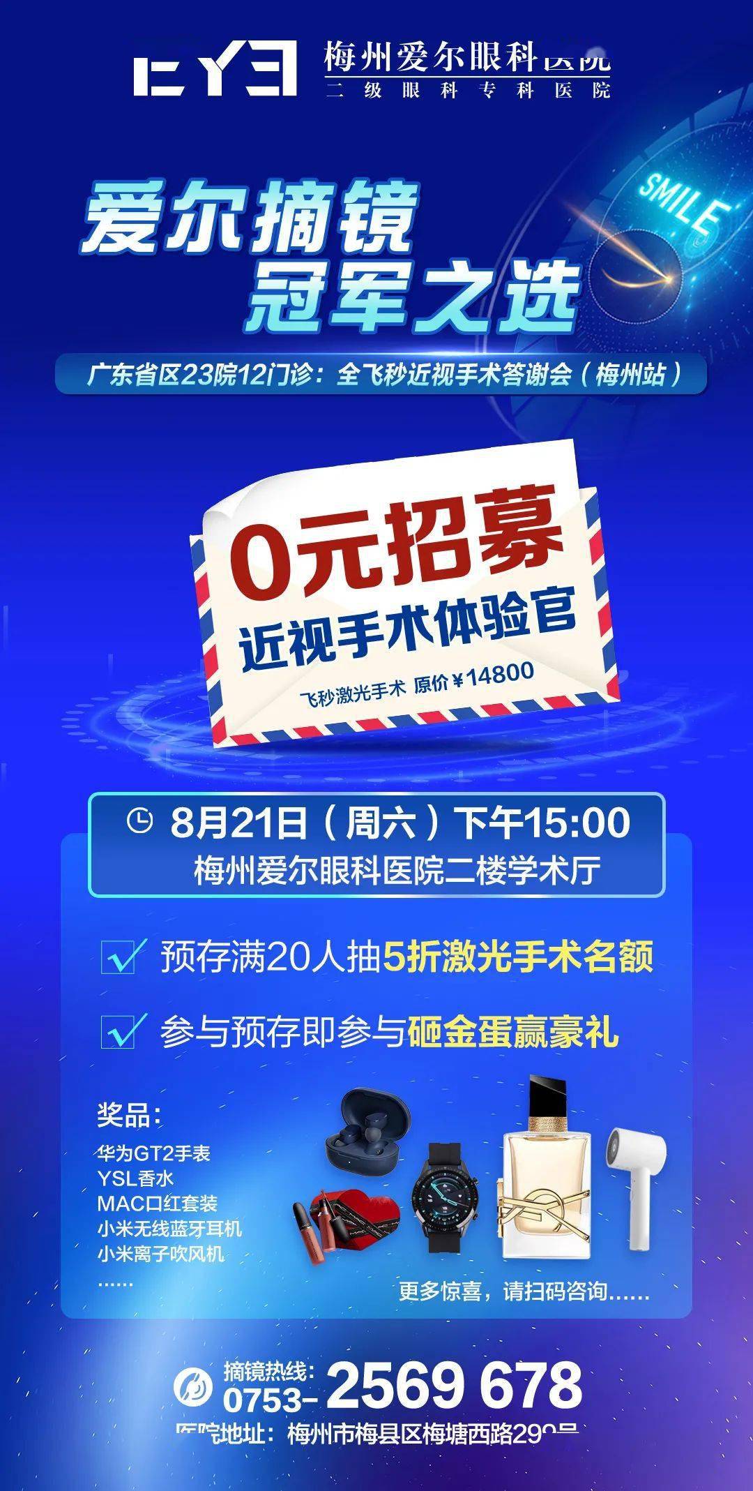 爱尔摘镜冠军之选8月21日0元近视手术摘镜体验官全城征集中