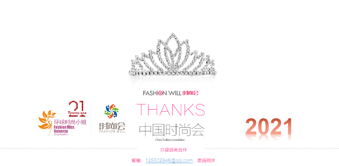 桂冠|2021环球时尚小姐选美大赛，全面开启报名与投票