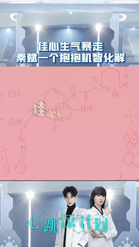 佳心生气暴走秦斌一个抱抱机智化解心跳源计划