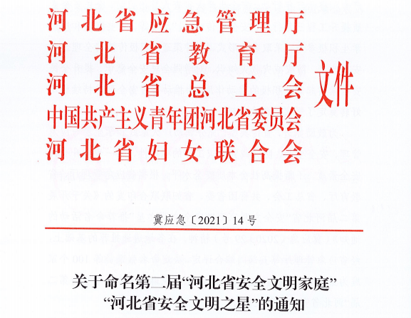 河北省应急管理厅等五部门关于命名第二届"河北省安全文明家庭"河北