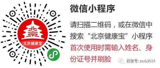 "健康宝",持北京健康宝绿码方可进站乘车,"黄码"及"红码"禁止乘车进京