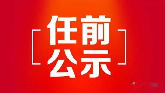 内蒙古自治区最新拟任干部公示