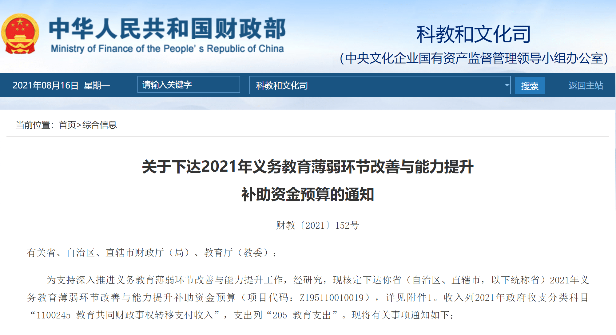 关于下达2021年义务教育薄弱环节改善与能力提升