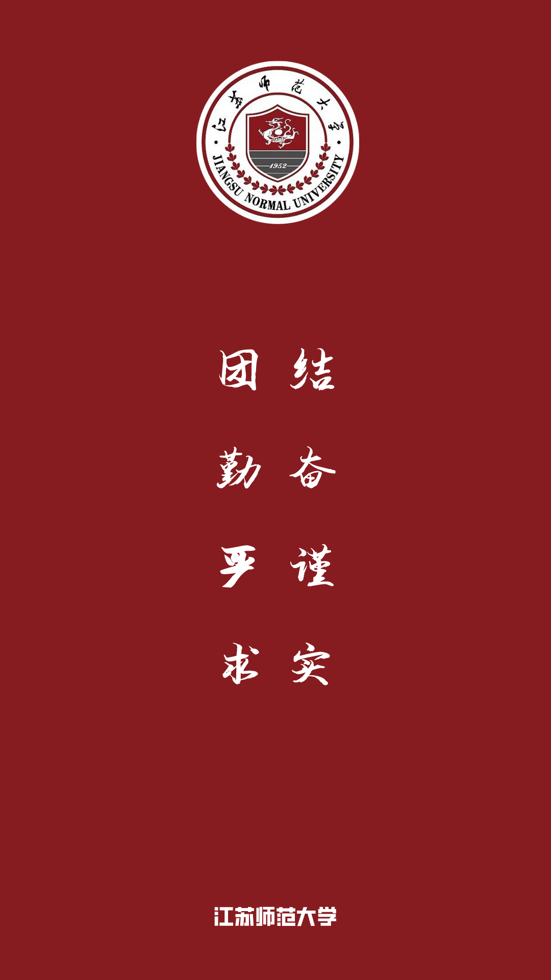 每日院校壁纸江苏师范大学