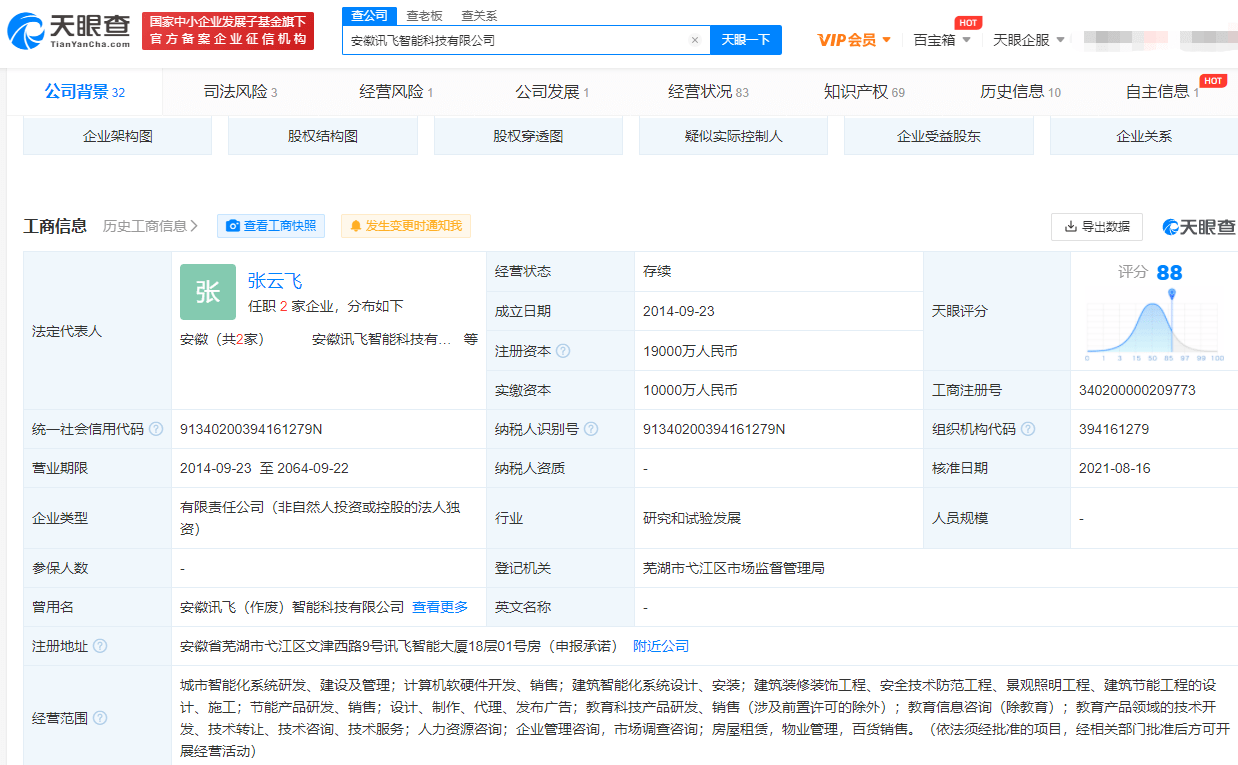 讯飞智能科技注册资本增至1.9亿 增幅90%