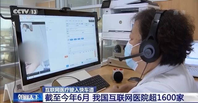 服务|我国互联网医院超1600家 远程医疗已覆盖近九成县级医院