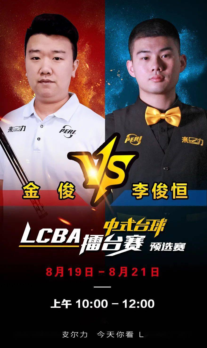 预告|8月19-21日lcba擂台赛,樊朗彤,赵岩昊,金俊,李俊恒,中式八球