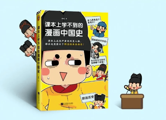 课本上学不到的漫画中国史,为你还原历史人物的本来面目!