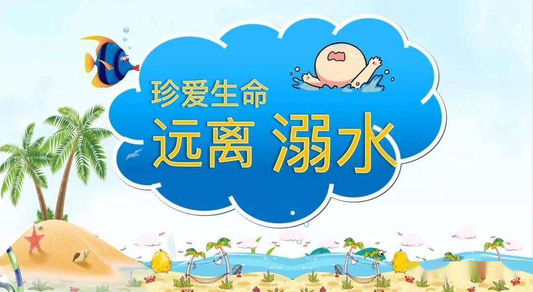 "警"防溺水,全州民警在行动!