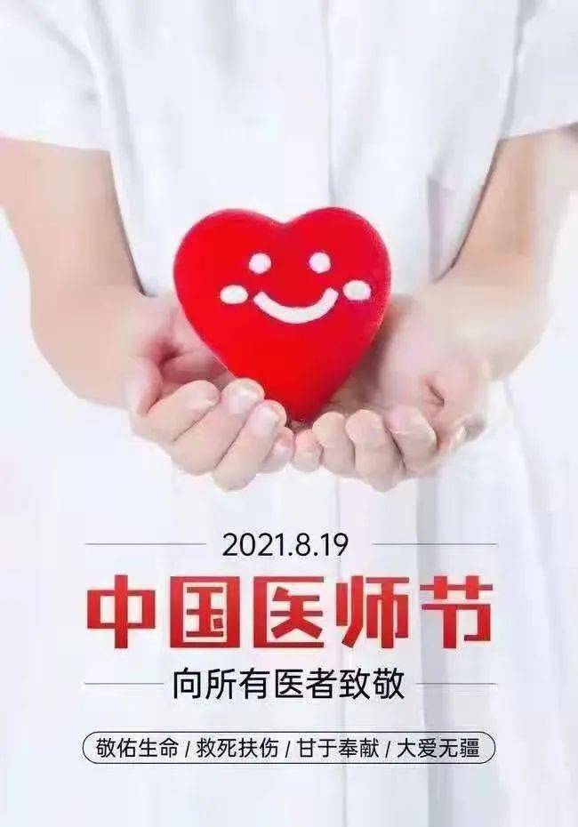 8.19 | 中国医师节向所有医者致敬