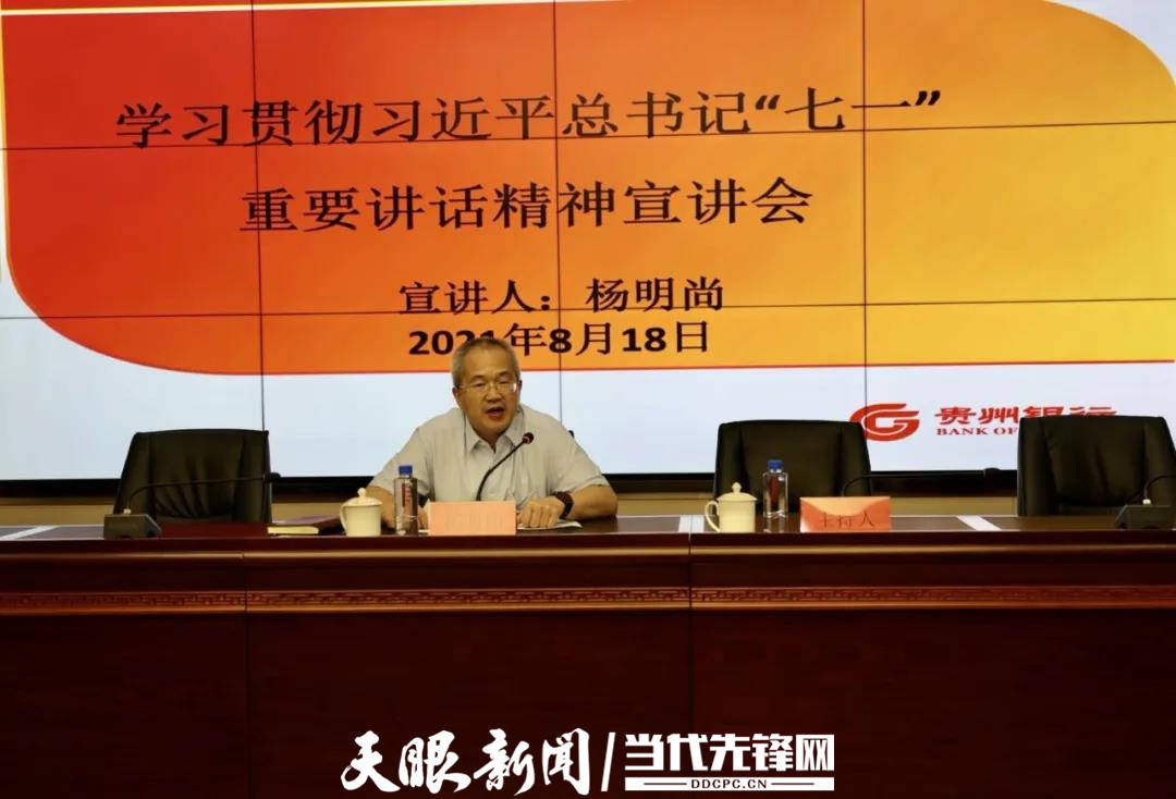 杨明尚到安顺分行宣讲习近平总书记七一重要讲话精神