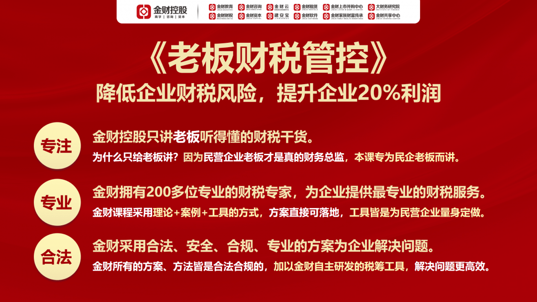 老板财税管控2021年8月3031日济南站帮助民企老板提升企业20利润