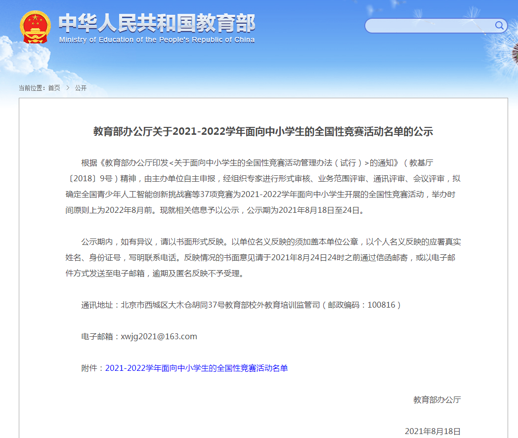 教育部官网发布2021-2022学年面向中小学生开展的全国性竞赛活动名单