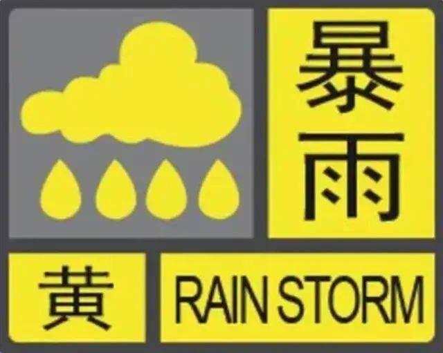 南部人 今晚八点黄色暴雨预警!出行需滓意