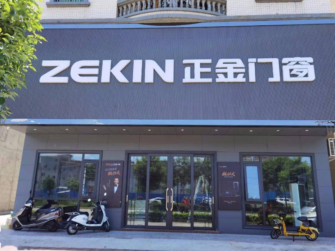 日报恩平记者站) 今日(8月21日) 著名品牌——zekin 正金门窗恩平店