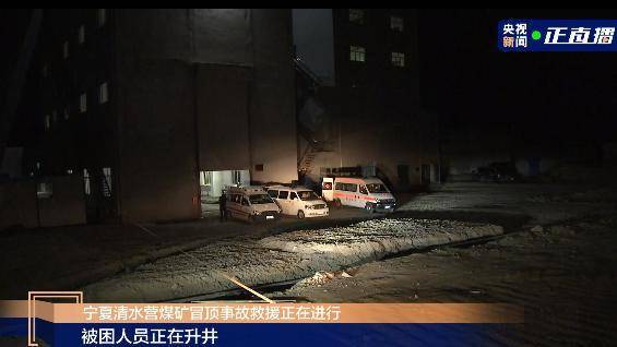 宁夏清水营煤矿冒顶事故被困4人成功升井