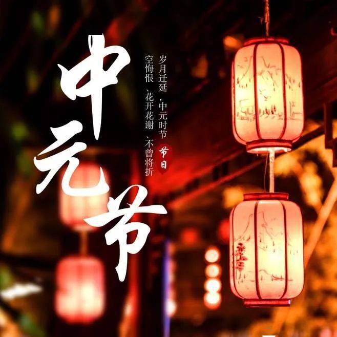 8月22日最新中元节动态表情图片大全,中元节动图美图大全