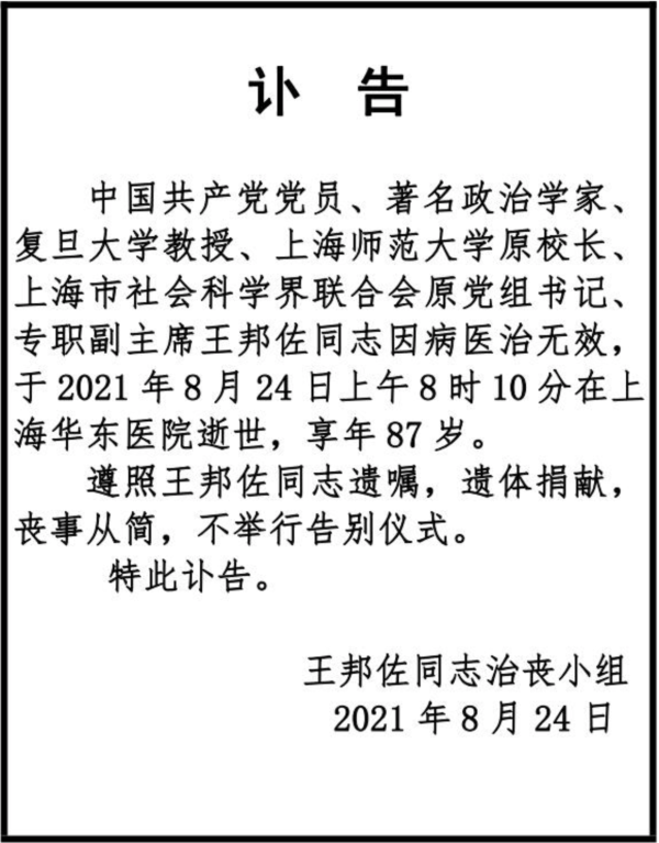 上海社联发王邦佐讣告:遵照遗嘱,遗体捐献,丧事从简