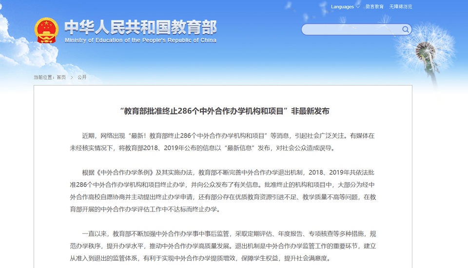 退出机制|教育部：网传“教育部批准终止286个中外合作办学机构和项目”非最新发布