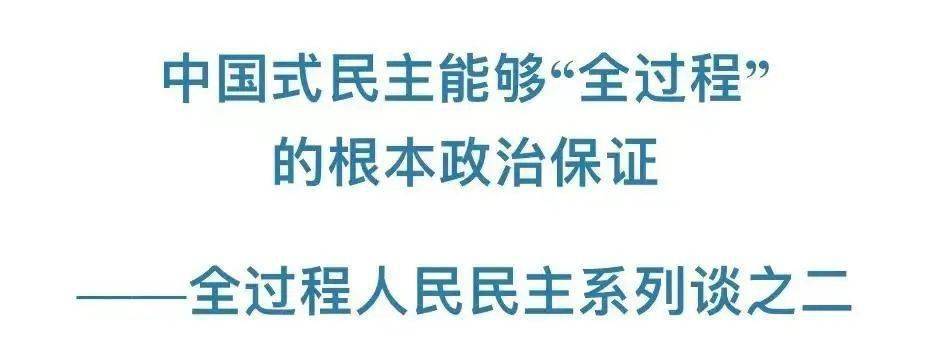 中国式民主能够"全过程"的根本政治保证