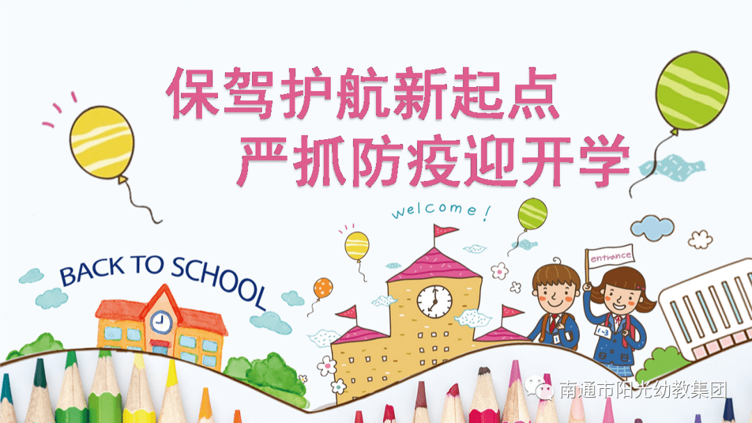 保驾护航新起点严抓防疫迎开学