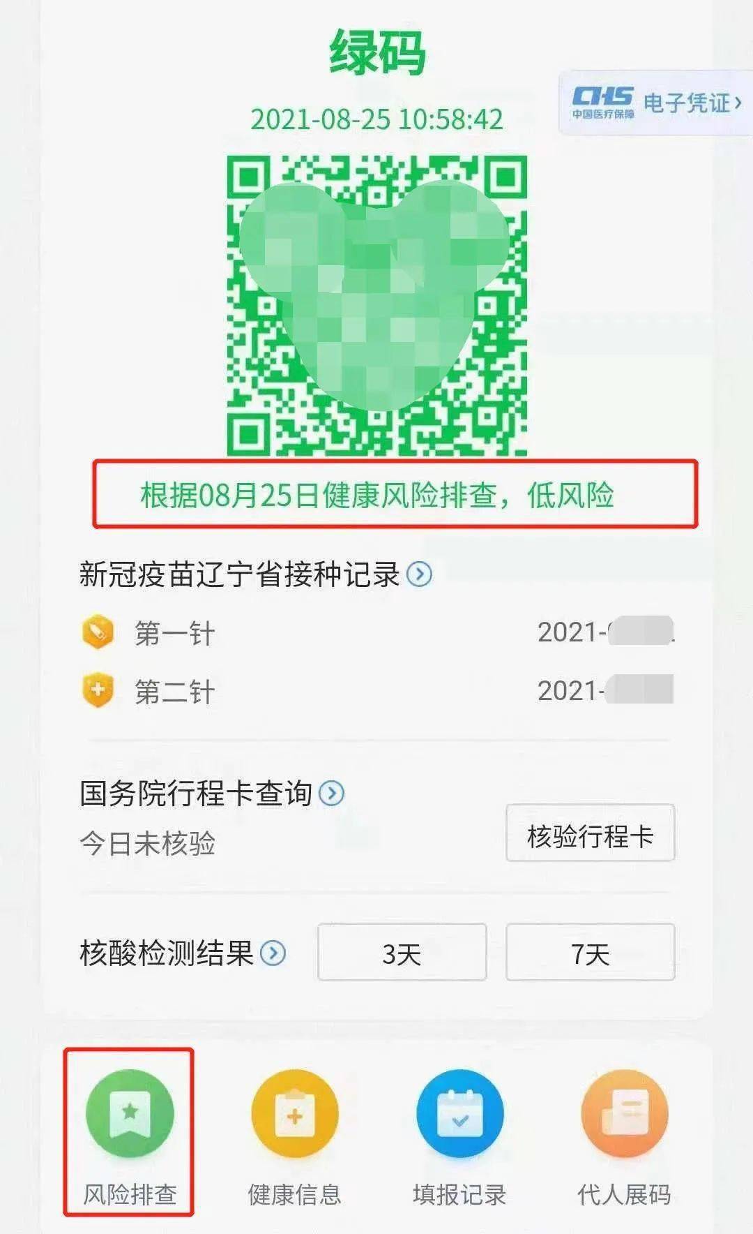 辽事通健康码升级