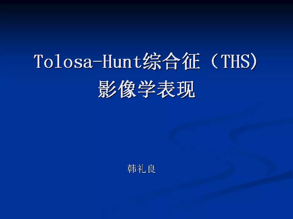 tolosa-hunt综合征