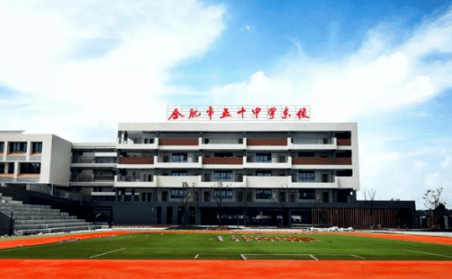 合肥市五十中学东校振兴校区