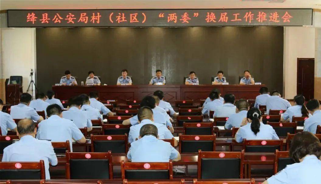 绛县公安局召开村(社区)"两委"换届工作推进会