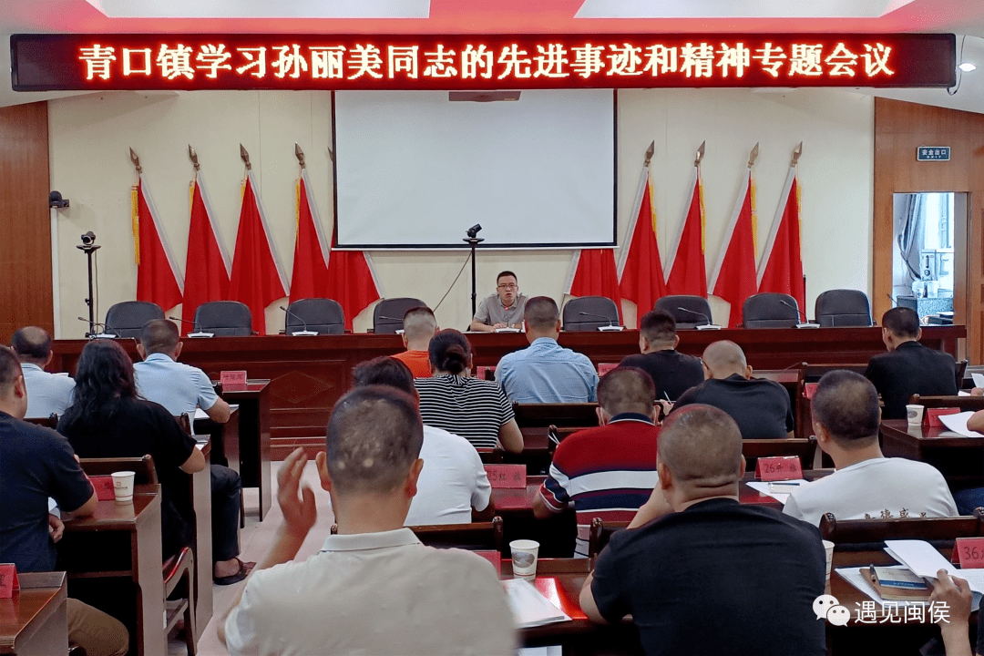 8月26日,青口镇召开学习孙丽美同志的先进事迹和精神专题会议,会上