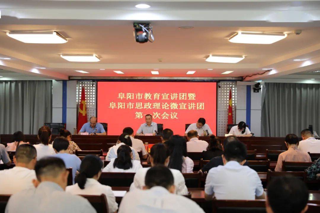 8月26日,阜阳市教育局在局六楼会议室召开了全市教育系统教育宣讲团暨