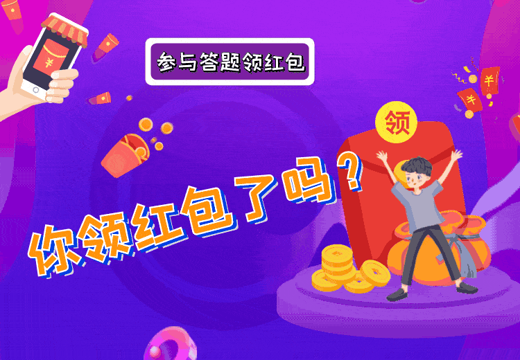最后一天!@所有人 快来答题领红包