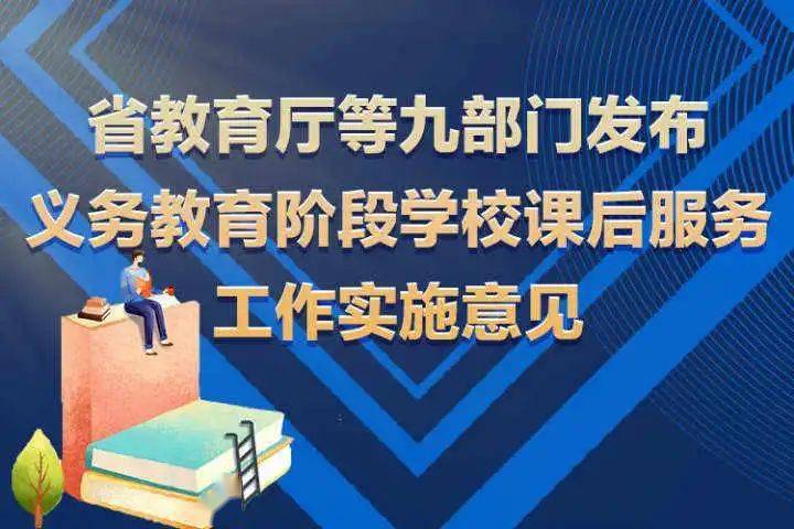 做好义务教育阶段学校课后服务工作的实施意见》(以下简称 实施意见>)