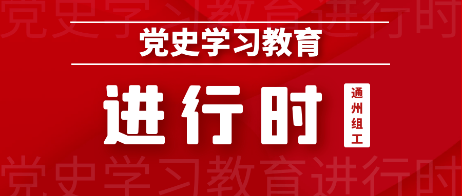 党史学习教育进行时 学史明理,学史力行,通州区各单位推动党史学习