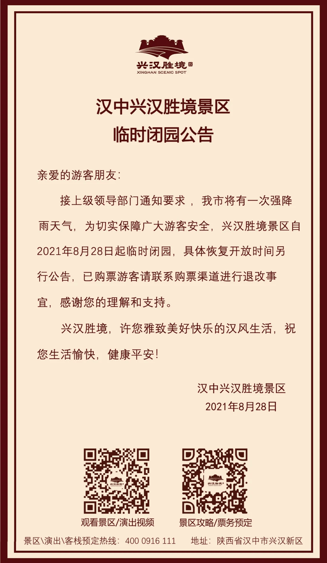 部分景区发布闭园公告!