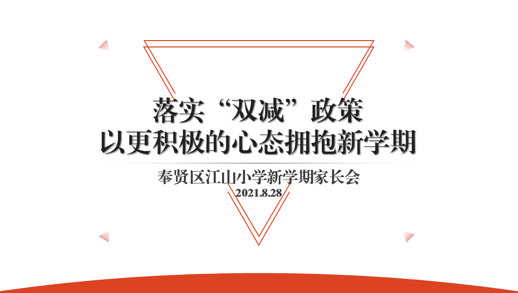 落实双减政策以更积极的心态拥抱新学期江山小学开展线上家长会活动