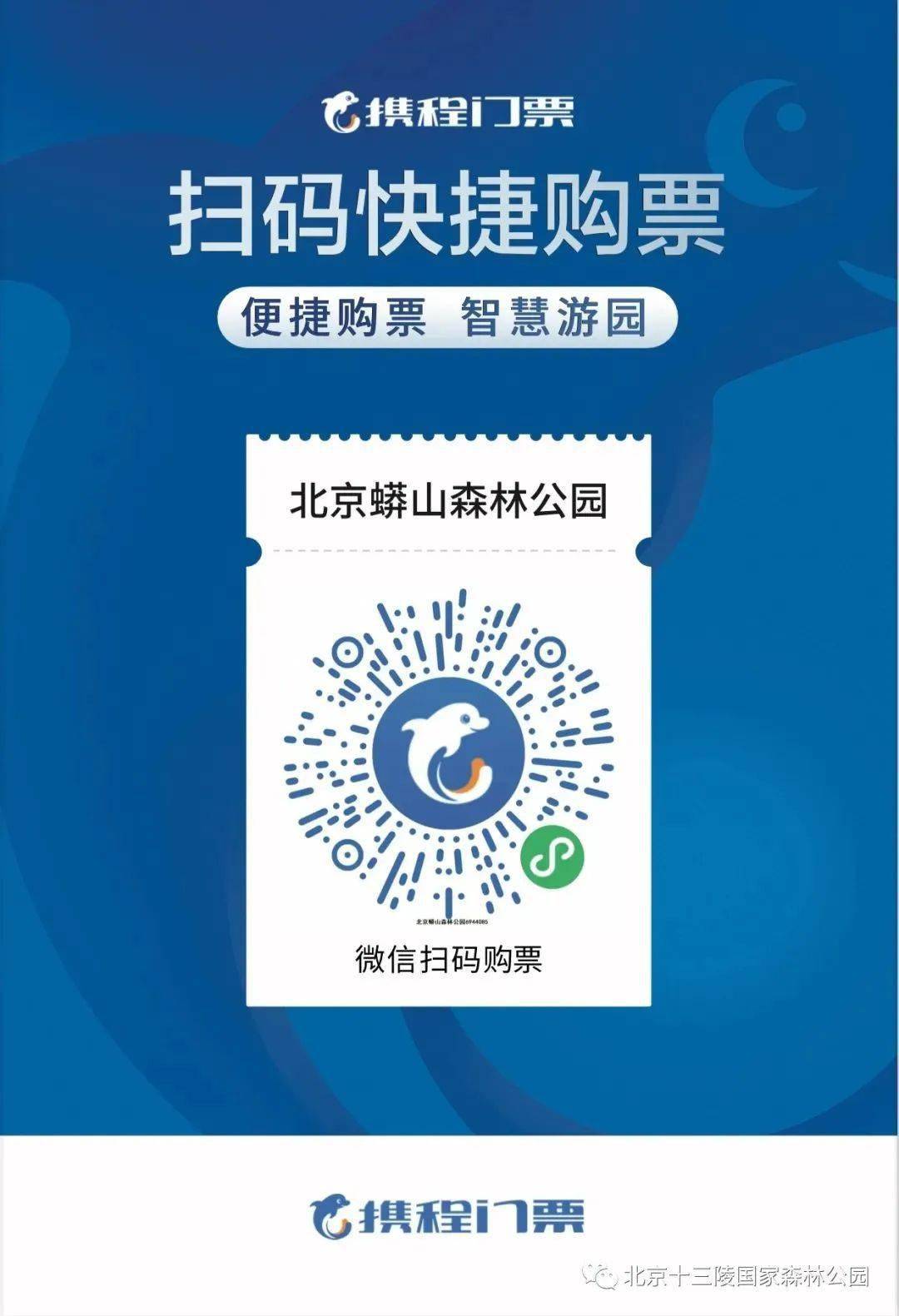 十三陵国家森林公园蟒山景区 ●  入园时,请扫"健康