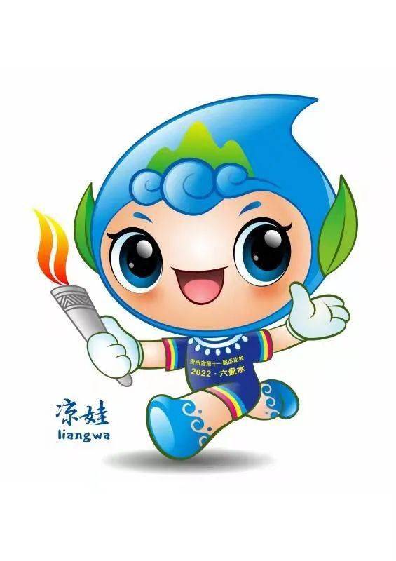 【文旅资讯】《凉娃》来袭丨贵州省第十一届运动会会徽,吉祥物,主题