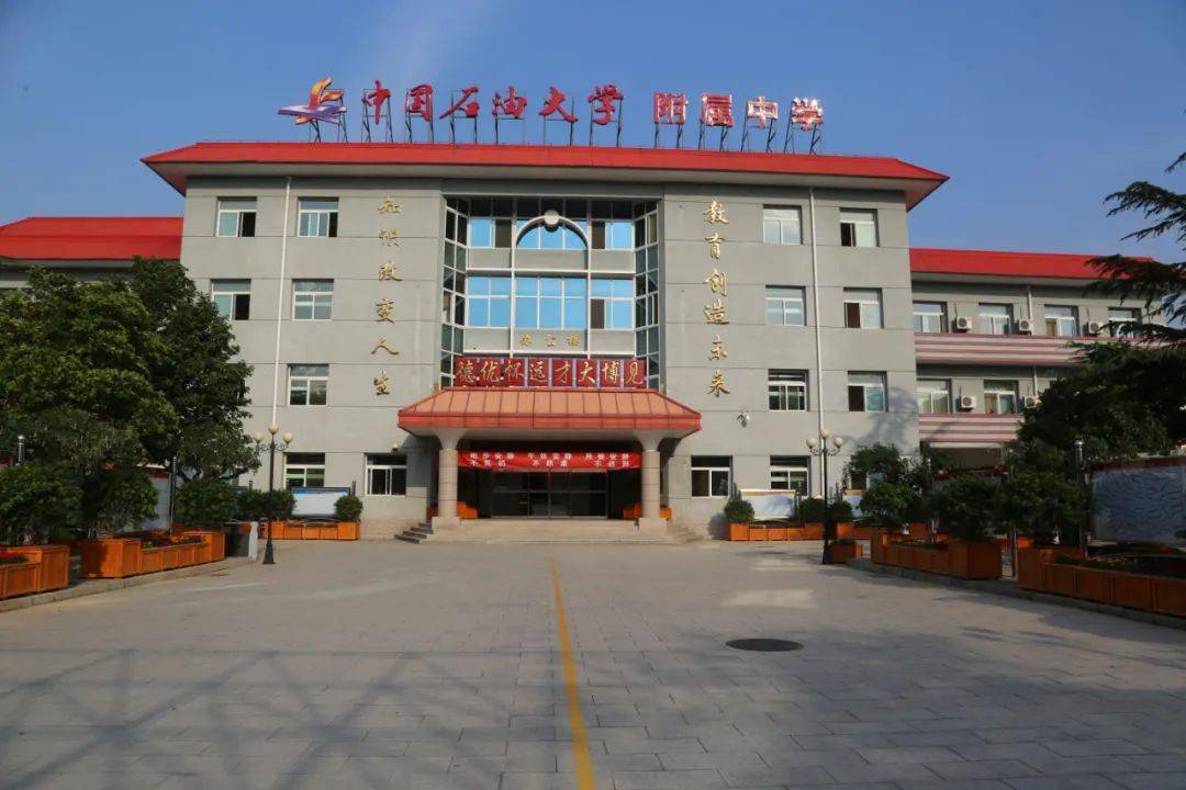 2014年9月,与中国石油大学合作,更名为"中国石油大学附属中学;2018年