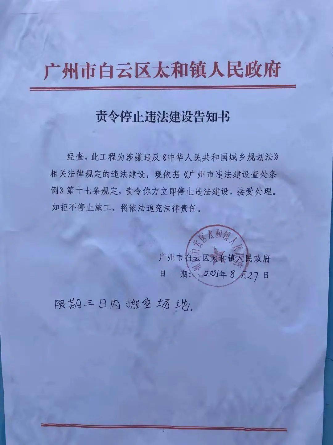 8月27日下午,记者在现场看到,一纸落款盖有太和镇政府公章的《责令